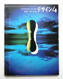 デザイン No.120 1969年4月
