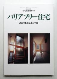 バリアフリー住宅 : あたりまえに暮らす家