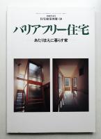 バリアフリー住宅 : あたりまえに暮らす家