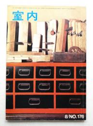 室内 No.176 1969年8月