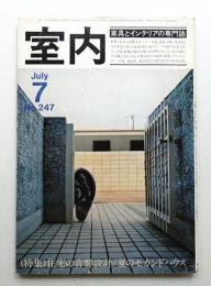 室内 No.247 1975年7月