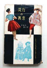 流行の裏窓 : もんぺからマグネツトラインまで