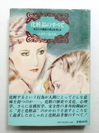 化粧品のすべて : あなたの美容の周辺を考える