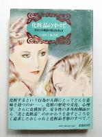 化粧品のすべて : あなたの美容の周辺を考える