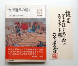 台所道具の歴史