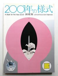 新建築 創刊60周年記念1985年7月臨時増刊