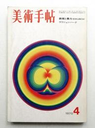 美術手帖 1970年4月号 No.326