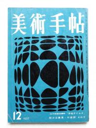 美術手帖 1957年12月号 No.134