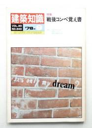 建築知識 20巻10号 (昭和53年9月)