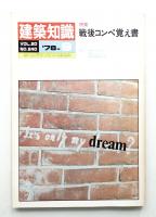 建築知識 20巻10号 (昭和53年9月)