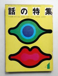話の特集 第62号 昭和46年4月