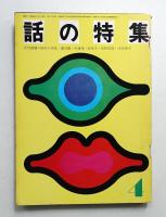 話の特集 第62号 昭和46年4月