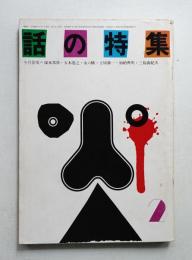 話の特集 第60号 昭和46年2月