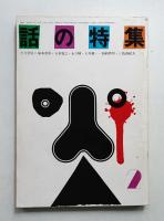 話の特集 第60号 昭和46年2月