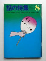 話の特集 第66号 昭和46年8月