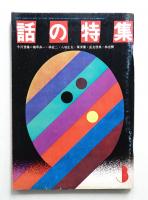 話の特集 第61号 昭和46年3月