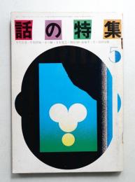 話の特集 第63号 昭和46年5月