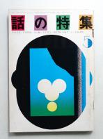 話の特集 第63号 昭和46年5月