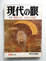 現代の眼 第15巻 第10号 (1974年10月)