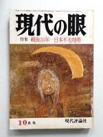 現代の眼 第15巻 第10号 (1974年10月)