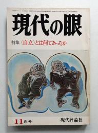 現代の眼 第15巻 第11号 (1974年11月)
