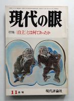 現代の眼 第15巻 第11号 (1974年11月)