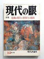 現代の眼 第15巻 第12号 (1974年12月)