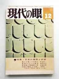 現代の眼 第4巻 第12号 (1963年12月)