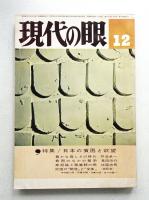 現代の眼 第4巻 第12号 (1963年12月)