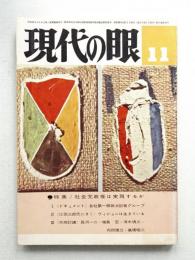現代の眼 第4巻 第11号 (1963年11月)