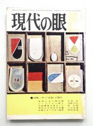 現代の眼 第4巻 第10号 (1963年10月)