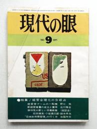 現代の眼 第4巻 第9号 (1963年9月)