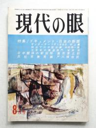 現代の眼 第4巻 第8号 (1963年8月)