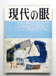 現代の眼 第4巻 第7号 (1963年7月)