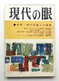 現代の眼 第4巻 第6号 (1963年6月)