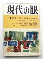 現代の眼 第4巻 第6号 (1963年6月)
