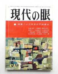 現代の眼 第4巻 第5号 (1963年5月)