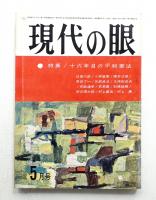現代の眼 第4巻 第5号 (1963年5月)
