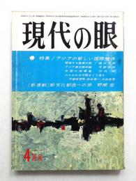 現代の眼 第4巻 第4号 (1963年4月)
