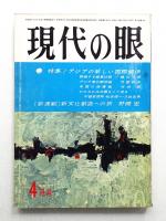 現代の眼 第4巻 第4号 (1963年4月)