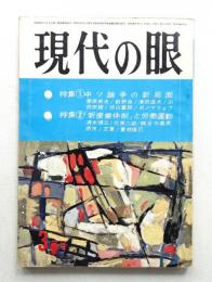 現代の眼 第4巻 第3号 (1963年3月)