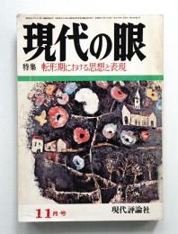 現代の眼 第14巻 第11号 (1973年11月)