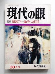 現代の眼 第14巻 第10号 (1973年10月)