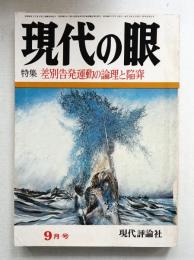 現代の眼 第14巻 第9号 (1973年9月)