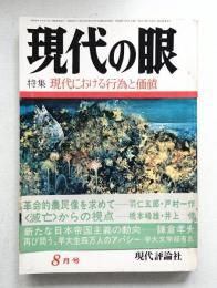 現代の眼 第14巻 第8号 (1973年8月)