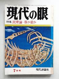 現代の眼 第14巻 第7号 (1973年7月)