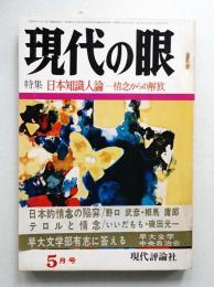 現代の眼 第14巻 第5号 (1973年5月)