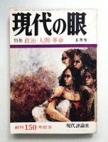 現代の眼 第14巻 第5号 (1973年5月)