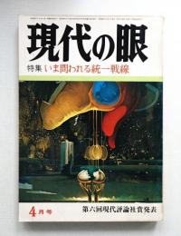 現代の眼 第14巻 第4号 (1973年4月)