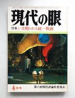 現代の眼 第14巻 第4号 (1973年4月)
